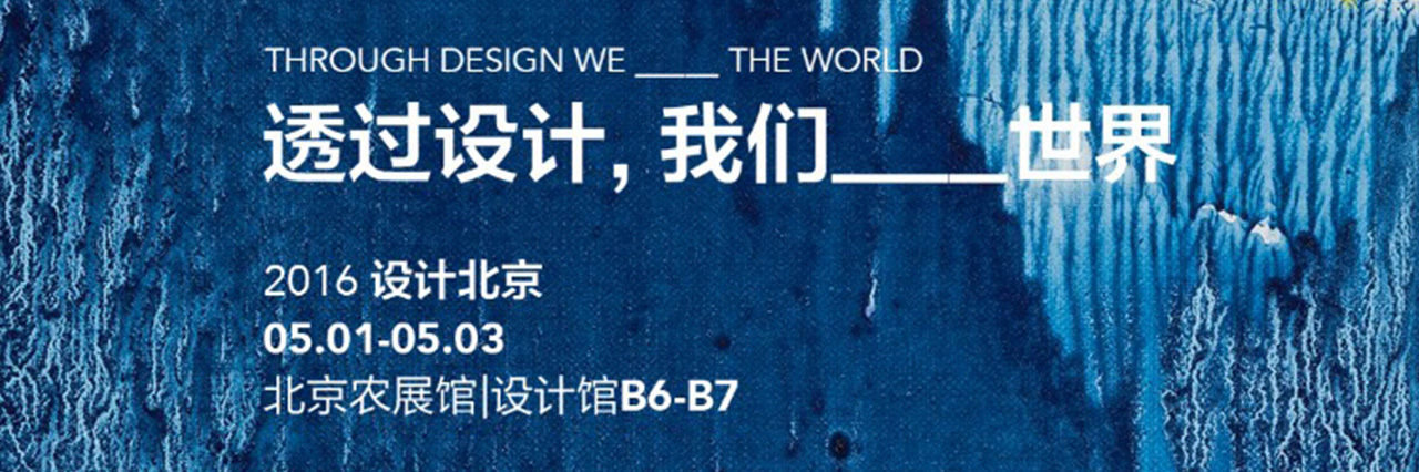 展览｜2016“设计北京” 实录