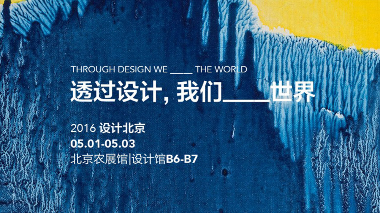 展览｜2016“设计北京” 实录