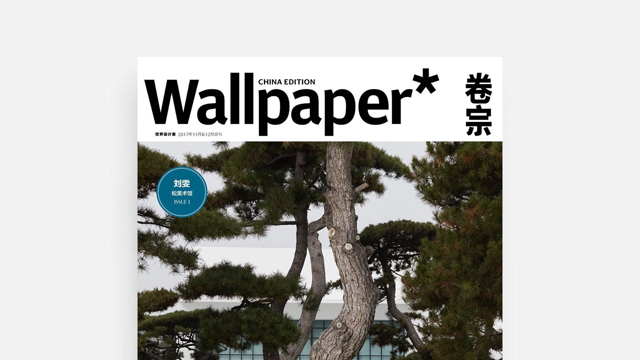 造作登上《Wallpaper*》中国版创刊号